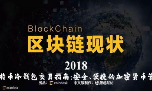 比特币冷钱包交易指南:安全、便捷的加密货币管理