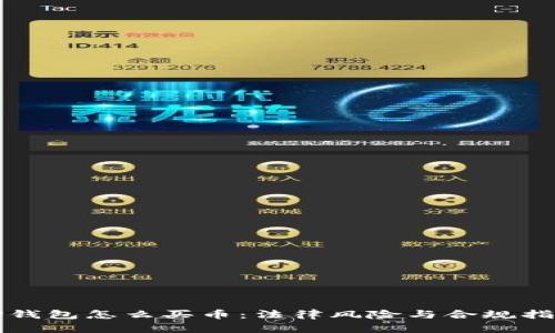 TP钱包怎么买币:法律风险与合规指南