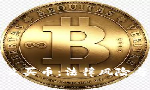 TP钱包怎么买币:法律风险与合规指南