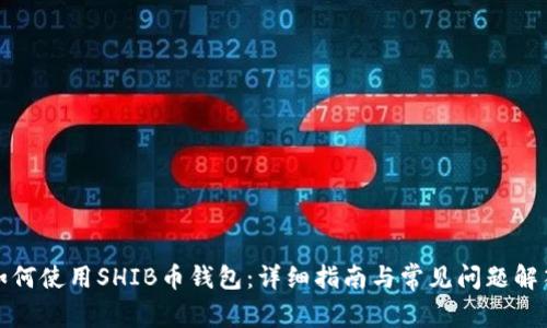 如何使用SHIB币钱包:详细指南与常见问题解答