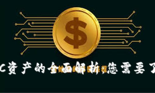 TP钱包FFC资产的全面解析:您需要了解的一切
