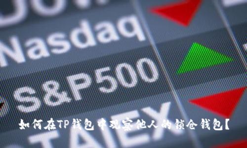 如何在TP钱包中观察他人的锁仓钱包?