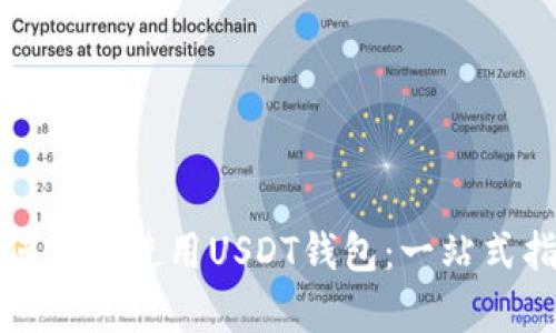 如何有效使用USDT钱包:一站式指南