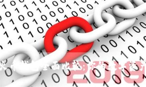 比特派与火币钱包全面比较:你的数字资产安全之选