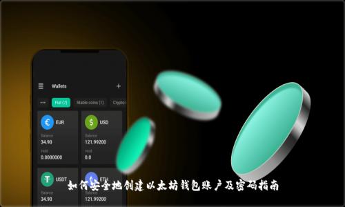 如何安全地创建以太坊钱包账户及密码指南