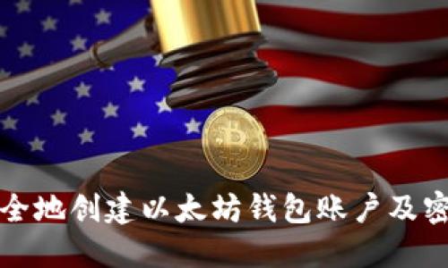 如何安全地创建以太坊钱包账户及密码指南