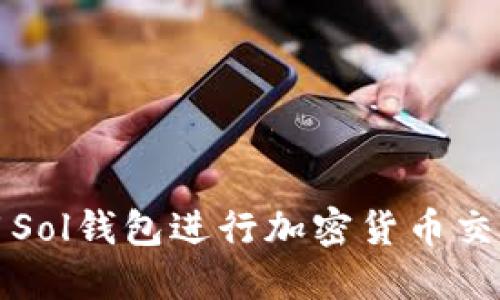 如何使用Sol钱包进行加密货币交易和管理