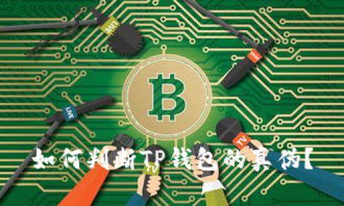 如何判断TP钱包的真伪?