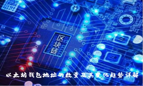 以太坊钱包地址的数量及其变化趋势详解
