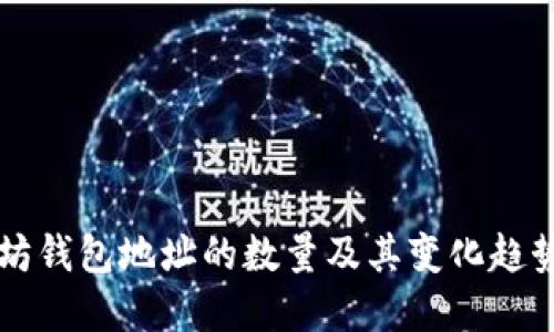 以太坊钱包地址的数量及其变化趋势详解