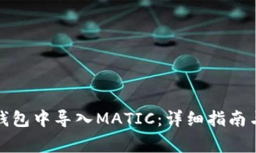 如何在小狐狸钱包中导入MATIC:详细指南与常见问题解答