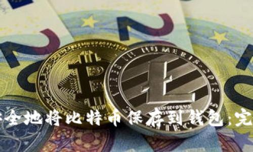 如何安全地将比特币保存到钱包:完整指南