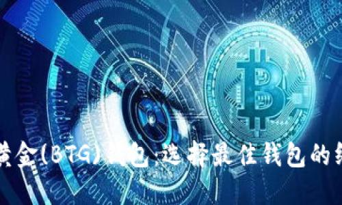 比特币黄金(BTG)钱包:选择最佳钱包的终极指南