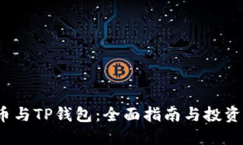 FIL币与TP钱包:全面指南与投资策略
