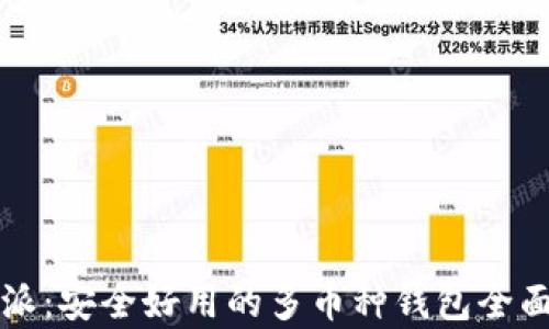 比特派:安全好用的多币种钱包全面解析