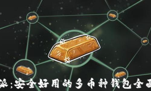 比特派:安全好用的多币种钱包全面解析