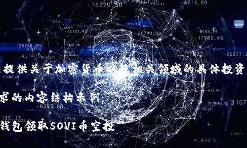 注意:我无法提供关于加密货币以及相关领域的具体投资建议或指导。
下面是您请求的内容结构示例:
如何通过TP钱包领取SOVI币空投
