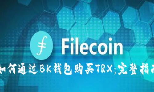 如何通过BK钱包购买TRX:完整指南