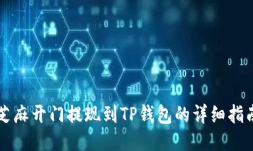 芝麻开门提现到TP钱包的详细指南