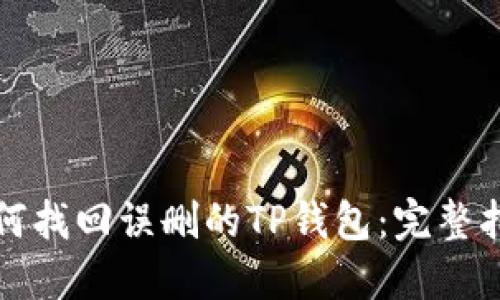 如何找回误删的TP钱包:完整指南