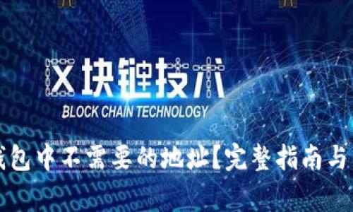 如何删除TP钱包中不需要的地址?完整指南与常见问题解答