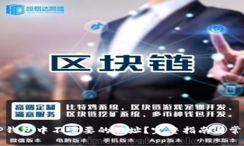 如何删除TP钱包中不需要的地址?完整指南与常见问题解答