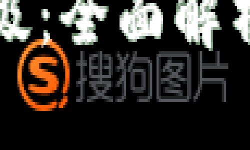 狗狗币钱包版本升级：全面解析新功能与使用技巧