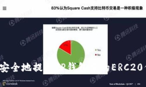 如何安全地提取TP钱包中的ERC20代币?
