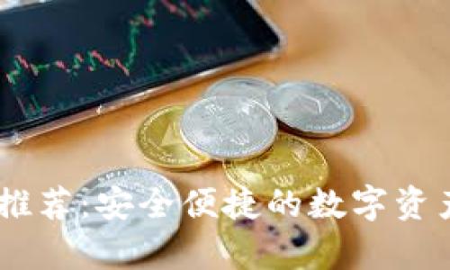 USDT官网钱包推荐:安全便捷的数字资产存储解决方案