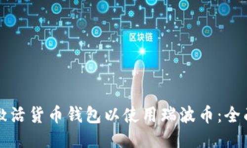 如何激活货币钱包以使用瑞波币:全面指南