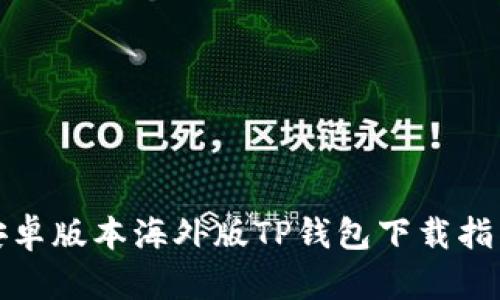 安卓版本海外版TP钱包下载指南