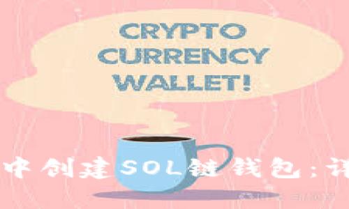 如何在TP钱包中创建SOL链钱包:详细步骤与提示