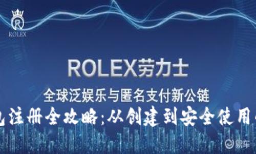 比特币钱包注册全攻略:从创建到安全使用的详细指南