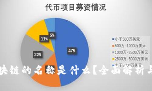 TP钱包区块链的名称是什么?全面解析与使用指导