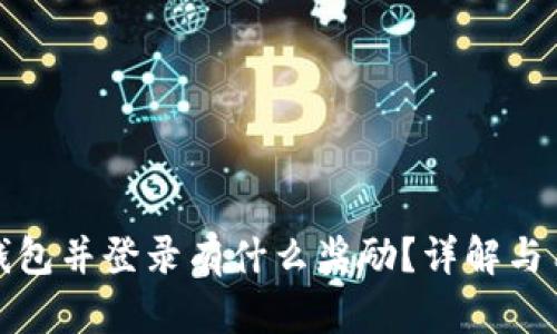 注册TP钱包并登录有什么奖励?详解与用户体验