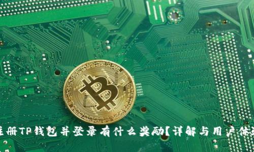 注册TP钱包并登录有什么奖励?详解与用户体验
