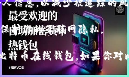 在讨论比特币在线钱包时，标识符通常指的是比特币地址和交易ID。比特币地址是一个用户用来接收比特币的字符串，类似于银行账号。而交易ID是每笔交易的唯一标识符，用于跟踪交易的状态和历史记录。

### 比特币在线钱包的标识符

#### 比特币地址
比特币地址是由一串字符组成，通常以字母“1”、“3”或“bc1”开头。每个比特币地址都是唯一的，用户可以使用它来接收比特币。生成比特币地址时，通常会使用公钥和某种散列算法。

比特币地址可以分为几种类型：P2PKH（以“1”开头）、P2SH（以“3”开头）和Bech32（以“bc1”开头）。每种类型的地址适用于不同的用途和情况。例如，P2PKH用于普通的比特币交易，而P2SH常用于复杂交易或合约。

#### 交易ID
交易ID（TxID）是每笔比特币交易的唯一标识符。在区块链网络中，每次交易都会生成一个交易ID，由多个字符组成。用户和开发者可以使用交易ID来跟踪交易的状态，比如确认的数量和最终的结果。

当用户在比特币钱包中发送或接收比特币时，系统通常会提供一个交易ID，以便用户可以在区块链浏览器中查看交易的详细信息。这对于确保交易的合法性和透明度非常重要。

### 相关问题与详细解答

#### 1. 比特币在线钱包的安全性如何保障？

比特币在线钱包的安全性一直是用户关注的重点，因为有些用户可能担心其私钥和资金的安全。在线钱包通常会采取多种安全措施来保障用户资产：

1. **加密技术**：大多数在线钱包都会使用SSL/TLS加密技术来保护用户数据，确保交易信息在传输过程中不被截获。

2. **多重身份验证**：许多平台提供双重身份验证（2FA），除了密码外，用户还需要输入一次性验证码（通常通过短信或电子邮件发送）才能访问账号。

3. **冷存储**：一些平台将大部分用户资金存放在冷钱包中，即离线存储的方式，这样可以有效抵御网络黑客攻击。

4. **保险基金**：某些大型在线钱包会设立保险基金，以便在发生盗窃或黑客攻击时，能够部分或全额赔偿用户的损失。

5. **教育用户**：很多钱包提供商会通过博客、新闻稿、视频等形式向用户普及安全知识，提醒用户如何避免常见的骗局。

#### 2. 如何选择一个合适的比特币在线钱包？

选择一个合适的比特币在线钱包需要考虑多个因素，以下是一些重要的考量方面：

1. **安全性**：首先要评估钱包的安全措施，包括加密、冷存储和多重身份验证等。

2. **用户体验**：钱包的界面是否友好，是否支持多语言，以及是否方便进行交易和管理资产。

3. **费用**：了解钱包的交易费用及相关充值、提现费用。不少钱包在交易时会收取一定的服务费。

4. **支持的币种**：如果你计划之后投资其他加密货币，最好选择支持多种币种的钱包。

5. **客户支持**：良好的客户支持能够帮助用户在遇到问题时及时解决。因此，查看钱包提供商的支持频道和反应速度也很重要。

#### 3. 比特币在线钱包与桌面钱包的区别是什么？

比特币在线钱包和桌面钱包各自有其优缺点，以下是两者的比较：

1. **存取便捷性**：在线钱包可以通过浏览器或手机APP轻松访问，而桌面钱包需要下载软件并安装，访问相对不那么方便。

2. **安全性**：在线钱包可能容易受到网络黑客攻击，而桌面钱包则由于存储在本地，不易受到网络攻击，但若计算机被感染病毒则可能面临风险。

3. **控制权**：使用桌面钱包时，用户通常完全控制私钥，而在线钱包则常常控制用户的私钥，这可能导致用户对资产的控制权降低。

4. **功能**：某些桌面钱包可能提供更多的功能，如交易历史的分析与导出功能、支持多种币种等。而在线钱包通常功能相对简单。

5. **更新和维护**：在线钱包通常由服务提供商自动更新和维护，而桌面钱包需要用户自己去下载新的更新和维护软件。

#### 4. 比特币在线钱包的交易速度如何？

比特币在线钱包的交易速度和区块链的交易确认时间密切相关，通常情况下是以下几个因素影响交易速度：

1. **矿工费用**：用户所支付的矿工费用越高，交易被打包到区块链中的速度就会越快。比特币网络允许用户设定矿工费用，从而影响交易确认的速度。

2. **网络拥堵**：比特币网络有时会因交易量激增而变得拥堵，导致所有交易的确认速度下降。在这种情况下，用户可能需要等更长的时间才能完成交易。

3. **钱包的处理速度**：虽然大部分在线钱包会即时处理转账请求，但如果是涉及大额转账或特殊情况则可能需要更长的确认时间。

4. **交易类型**：标准交易通常比较快，但如果是合约交易、跨链交易等复杂交易，可能需要更长的处理时间。

5. **服务器负载**：钱包提供商的服务器负载情况也会影响交易的处理速度，如果他们的服务器处理高峰交易后，可能导致用户的交易延迟。

#### 5. 如何确保比特币交易的匿名性？

虽然比特币被认为是一种相对匿名的支付方式，但由于所有交易都在区块链上公开记录，因此确保交易的匿名性仍需采取一些额外措施：

1. **使用不同地址**：在每次交易中使用不同的比特币地址，可以防止其他人通过地址之间的关联来追踪你的资产。

2. **使用混币服务**：混币服务通过将用户的比特币与其它用户的比特币混合，从而掩盖源地址，使追踪变得困难。

3. **使用隐私币**：除了比特币，市场上还有一些隐私币，如Monero、Zcash等，这些币种自定义了隐私保护的机制。

4. **避免使用个人信息**：在注册在线钱包时，尽量避免使用真实姓名、地址、联系方式等个人信息，以减少被追踪的风险。

5. **使用VPN或Tor浏览器**：在访问钱包或输入交易时，使用VPN或Tor浏览器可以进一步保护你的互联网隐私。

以上是有关比特币在线钱包及其相关问题的详细介绍，希望可以帮助你更好地理解和使用比特币在线钱包。如果你对比特币在线钱包还有其他问题，欢迎进一步讨论。