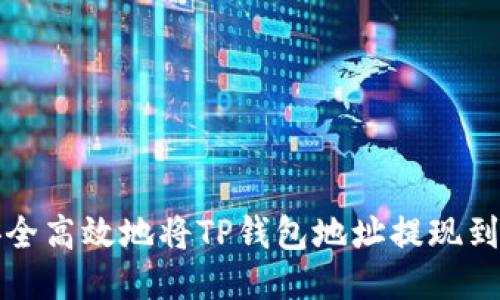 如何安全高效地将TP钱包地址提现到交易所