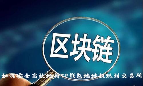 如何安全高效地将TP钱包地址提现到交易所