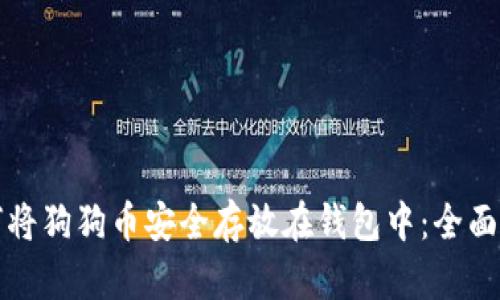 如何将狗狗币安全存放在钱包中:全面指南