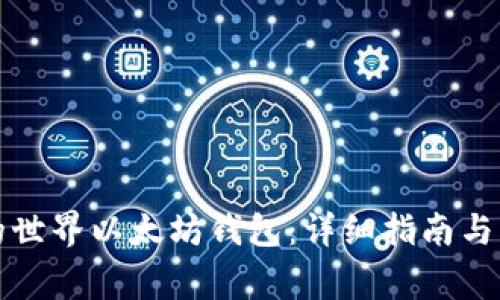 如何使用我的世界以太坊钱包:详细指南与常见问题解答