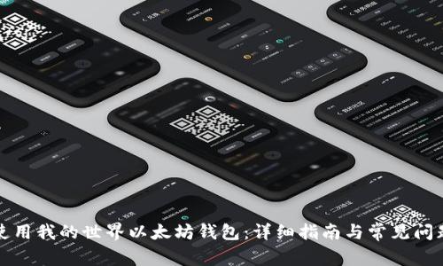 如何使用我的世界以太坊钱包:详细指南与常见问题解答