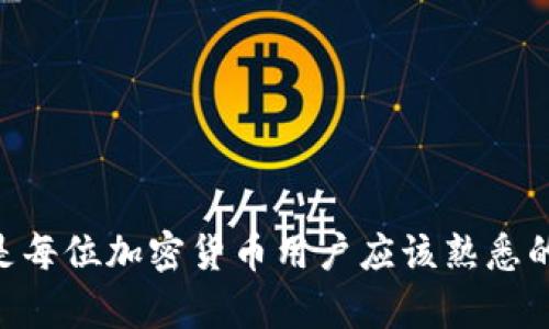   TP.钱包为何无法转出USDT？深度解析与解决方案 / 

 guanjianci TP.钱包, USDT转账, 加密货币问题 /guanjianci 

一、TP.钱包的基本概述
TP.钱包是当前流行的数字货币钱包之一，支持多种加密货币的存储与交易。其操作界面简便易用，非常适合初入加密货币世界的用户。TP.钱包不仅允许用户存储各种主流加密货币（如比特币和以太坊），还特别支持稳定币USDT（泰达币），这使得其在进行交易时具备了更高的灵活性与安全性。然而，很多用户在使用TP.钱包转账USDT时却遇到了问题，尤其是无法顺利完成转账操作的问题，这对用户的投资与交易形成了困扰。本文将全方位分析用户在TP.钱包进行USDT转账时可能遇到的各种问题及相应的解决方案。

二、TP.钱包无法转出USDT的可能原因
在探讨问题的解决方案之前，首先需要明确导致TP.钱包无法转出USDT的可能原因。以下是一些常见问题：
1. **网络问题**：加密货币的转账通常依赖于网络的稳定性。如果用户的网络不稳定，或者区块链网络出现拥堵，都会影响转账操作的成功率。
2. **余额不足**：虽然用户可能看到钱包里有USDT的余额，但在进行转账时，要考虑交易手续费。如果余额不足以覆盖手续费，转账操作会被拒绝。
3. **钱包版本问题**：用户使用的TP.钱包版本过旧，有可能导致一些功能出现问题，包括转账功能。因此，保持钱包的更新至关重要。
4. **账户安全验证**：为了保障用户的资金安全，TP.钱包可能要求用户进行额外的安全验证，比如双重身份验证（2FA）。如果用户未能完成这些验证，也会导致转账失败。
5. **合规性问题**：在某些国家或地区，由于法律法规的限制，加密货币的转账会受到一定的限制。如果用户位于这些区域，也可能会导致转账无法进行。

三、解决TP.钱包USDT转账问题的具体步骤
在明确了可能导致TP.钱包无法转出USDT的原因后，我们接下来看一下如何逐步解决这些问题。
1. **检查网络连接**：用户在发起USDT转账之前，需要确保其网络连接稳定。可以尝试使用其他网络（如Wi-Fi或移动数据），以确保网络畅通无阻。
2. **确认账户余额**：在进行转账之前，用户应检查USDT的可用余额。确保余额不仅能覆盖需要转出金额，还需留有足够的手续费。一般来说，交易手续费会根据网络的拥堵情况而有所不同，因此需适时做出调整。
3. **更新TP.钱包**：用户要定期检查TP.钱包的版本，确保使用最新版本进行交易。若出现更新提示，务必及时更新，以确保所有功能正常运作。
4. **完成安全验证**：如果TP.钱包要求进行身份验证，用户务必遵从，确保完成所有必要的步骤。这不仅能让转账顺利进行，还能有效保障资金安全。
5. **了解法律法规**：用户了解其所在地区与加密货币交易相关的法律法规，确保在合法的框架下进行操作。如果发现其区域可能存在限制，建议咨询专业机构或寻求法律意见。

四、用户常见的五个相关问题及详细解答

1. 如何检查TP.钱包的USDT余额？
要检查TP.钱包中的USDT余额，用户需要打开TP.钱包，并登录其账户。在主界面，用户可以看到所有资产的总览。在资产列表中找到USDT，点击进入便可以查看可用余额、交易记录等详细信息。除了查看余额，还能快速了解是否有未确认的交易，确保没有遗漏的资金。
同时，用户也可以设置通知，以便在每次余额变动时收到提醒。这对用户的资金管理及安全非常重要。当余额出现异常变动时，用户能及时采取措施，最大限度保护自己的资产安全。

2. 如何提高TP.钱包的安全性？
TP.钱包的安全性直接关系到用户资金的安全，以下是几项提高安全性的有效建议：
1. **启用双重身份验证（2FA）**：TP.钱包提供了双重身份验证的功能，用户可以启用此功能，增加额外的安全层。每次用户进行转账时，会收到一条短信或电子邮件，输入相应的验证码后才能完成操作。
2. **定期更改密码**：用户应定期更改TP.钱包的登录密码，并使用复杂度较高的密码，避免使用简单易猜的密码，以防止恶意登录。
3. **妥善保管助记词和私钥**：助记词和私钥是访问和恢复钱包的关键。用户务必要妥善保管，不与他人分享，同时最好将其存储在离线环境中，避免被黑客获取。
4. **定期更新软件**：保持TP.钱包的最新版本，这能够确保用户获得最新的安全补丁和功能改进。
5. **警惕可疑链接**：用户在使用TP.钱包时，应保持警惕，尤其是在社交媒体上，不随意点击链接，避免被骗。

3. TP.钱包的支持与联系渠道是什么？
在使用TP.钱包的过程中，用户在遇到问题时，应及时寻求支持。TP.钱包官方提供多种联系方式以帮助用户解决各类问题：
1. **官方网站**：用户可以访问TP.钱包的官方网站，通常这里会有详细的常见问题解答及使用指南，能帮助用户快速找到需要的信息。
2. **客服邮箱**：用户可以通过发送电子邮件直接联系TP.钱包的客服，通常在网站上会提供客服邮箱地址。用户在发送邮件时，应清楚描述遇到的问题，以便客服能够有效回应。
3. **社交媒体**：TP.钱包通常会在各大社交媒体平台上设立官方账号，用户可以在这些平台上获取最新的更新信息，甚至直接提问，寻求社区的帮助。
4. **在线客服**：如果TP.钱包官网提供在线客服功能，用户可以使用此功能进行实时沟通和问题解决。这种方式通常能获得较快的响应。

4. TP.钱包是否支持多种区块链的USDT转账？
TP.钱包不仅支持多种加密货币的存储，还支持多种区块链上的USDT转账。目前大多数用户熟知的USDT主要是在以太坊主网（ERC-20）、波场（TRC-20）和Omni Layer等区块链上发行的。用户在进行USDT转账时，需要注意选择正确的网络路径。
1. **ERC-20 USDT**：这是最常见的USDT版本，运行在以太坊区块链上，用户需确保其以太坊余额足够支付手续费。
2. **TRC-20 USDT**：这是运行在波场区块链上的USDT版本，手续费相对较低，用户在使用时也需注意手续费的计算。
3. **Omni Layer**：这是比特币上运行的USDT版本，操作复杂度较高，初学者可能需要仔细学习相关知识后再进行操作。
因此，在不同区块链之间转账时，用户要仔细选择相应的转账路径，确保所有信息准确无误，以保证顺利完成转账。

5. 转账失败后，如何查询交易状态？
若用户在TP.钱包转账USDT时出现失败，可以通过以下步骤查询交易状态以便进行后续处理：
1. **查看交易记录**：用户首先应在TP.钱包的资产页面查看交易记录，确认交易是否在待确认状态，若处于待确认状态，通常会在网络繁忙时出现短暂的延时。
2. **使用区块链浏览器**：用户可以在相应的公链区块链浏览器中输入交易hash进行查询。区块链浏览器如Etherscan（以太坊）、Tronscan（波场）等，能提供详细的交易状态与相关信息。
3. **检查合约地址**：确保用户在转账时使用的合约地址无误，避免因错误地址导致转账失败或资金丢失。
4. **联系支持团队**：如果用户查询交易状态后仍感到困惑，建议联系TP.钱包客服团队，寻求进一步的帮助与指导。提供具体的交易信息有助于客服团队更快定位问题。

结语
在使用TP.钱包进行USDT转账的过程中，用户可能会遇到各种问题。通过对这些问题的深入分析，用户可以更好地理解和解决转账过程中出现的困难。此外，了解如何提高钱包的安全性、如何有效使用客服支持以及如何查询交易状态等信息，都是每位加密货币用户应该熟悉的基本知识。希望本文的分析与指导能够帮助用户顺利进行USDT转账，享受区块链带来的便利与安全。