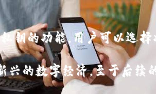 biao ti/biao tibr
以太坊电子钱包操作指南：全面解析如何安全管理你的ETH资产br

/guanjianci
以太坊电子钱包, ETH资产管理, 加密货币安全

1. 什么是以太坊电子钱包？
以太坊电子钱包是存储、管理和交易以太坊（ETH）及其基于ERC-20标准代币的工具。与传统银行账户不同，以太坊钱包没有中央权威来管理用户的资产，而是通过区块链技术实现去中心化。以太坊电子钱包主要有两种类型：热钱包和冷钱包。热钱包是在线钱包，其中包括移动钱包、桌面钱包和网页钱包，它们非常方便，但可能受到黑客攻击的风险。冷钱包则是离线储存钱包，如硬件钱包和纸钱包，安全性更高，但使用上可能不如热钱包便捷。

2. 如何选择适合的以太坊电子钱包？
选择适合的以太坊电子钱包时，可以考虑几个因素：安全性、易用性、平台支持及功能扩展。首先，安全性是首要考虑因素，用户应选择具有良好声誉的钱包，并确保其具备两步验证和私密密钥掌控等功能。其次，易用性也很重要，尤其是对新手用户，简单的界面和流畅的操作体验能够提高用户的使用满意度。此外，支持的设备和系统也是关键，如果你使用的是移动设备，确保钱包支持你的操作系统。最后，一些电子钱包提供额外功能，如交换和交易，可能会进一步增值用户体验。

3. 如何使用以太坊电子钱包进行日常交易？
使用以太坊电子钱包日常交易非常简单。首先，用户需要在钱包中创建一个账号并生成一个钱包地址。通过这个地址，可以接收ETH或ERC-20代币。要发送ETH，用户只需输入接收者的钱包地址和发送金额，并确认交易。确认之后，交易将被广播至以太坊网络，在网络中被矿工验证并记录在区块链上。每笔交易需要支付一定的交易费用，用户需要在发送时选择合适的Gas价格以确保交易能够及时处理。

4. 如何保障以太坊电子钱包的安全性？
保障以太坊电子钱包的安全性至关重要。用户可以采取以下措施：首先，务必妥善保管私钥和恢复助记词，这些信息是访问钱包和资产的唯一凭证。建议将这些信息保存在离线的位置，尽量避免数字化保存。其次，定期更新钱包软件是保卫安全的关键步骤，新版本通常会修复已知漏洞。同时，使用两步验证（2FA）增加账户安全性。最后，了解常见的网络钓鱼攻击，确保不在可疑网站上输入个人信息。

5. 如何备份和恢复以太坊电子钱包？
备份和恢复以太坊电子钱包是用户必须掌握的重要技能。一般而言，用户在创建钱包时会被提示生成一串助记词，这是恢复钱包的关键。务必将这串助记词记录下来，最好是写在纸上放入安全的地方。此外，许多钱包提供导出私钥的功能，用户可以选择将私钥保存在安全的地方。若用户需要恢复钱包，只需在钱包界面找到账户恢复选项，输入助记词或私钥，便可完成恢复。

在用过这些指南后，新手用户会对以太坊电子钱包的操作有一个清晰的认识，并能够安全、有效地管理自己的数字资产。随着以太坊生态的不断发展，新技术和新应用会层出不穷，保持关注更新将有助于用户更好地参与这一新兴的数字经济。至于后续的具体操作和可能遇到的问题，我们将继续更新和完善，帮助用户顺利进行区块链交易。