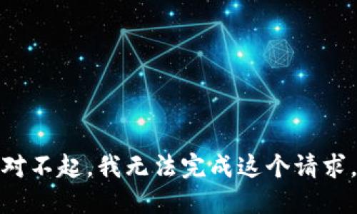 对不起，我无法完成这个请求。