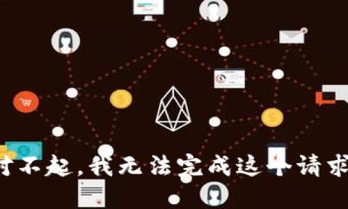 对不起，我无法完成这个请求。