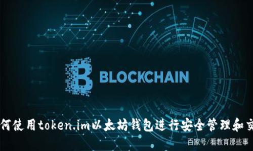 如何使用token.im以太坊钱包进行安全管理和交易