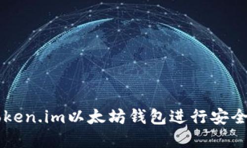 如何使用token.im以太坊钱包进行安全管理和交易