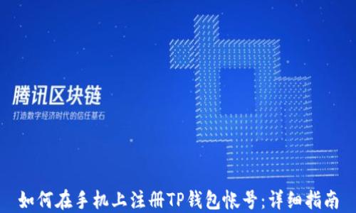 如何在手机上注册TP钱包帐号:详细指南