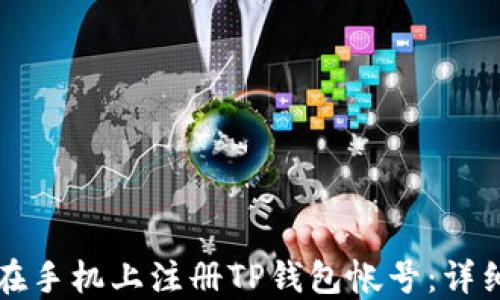 如何在手机上注册TP钱包帐号:详细指南